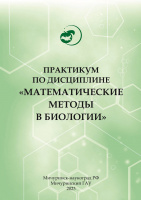 Практикум по дисциплине «Математические методы в биологии»