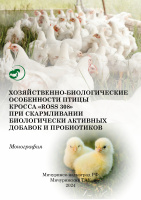 Хозяйственно-биологические особенности птицы кросса «Ross 308» при скармливании биологически активных добавок и пробиотиков : монография