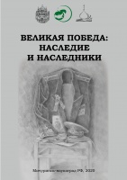 Великая Победа: наследие и наследники : материалы VII Владимирских духовно-образовательных чтений 