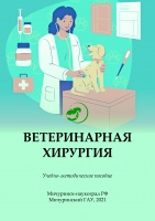 Ветеринарная хирургия