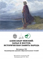Александр Невский: Запад и Восток, историческая память народа