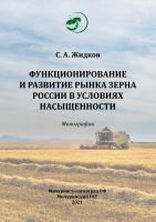 Функционирование и развитие рынка зерна России в условиях насыщенности