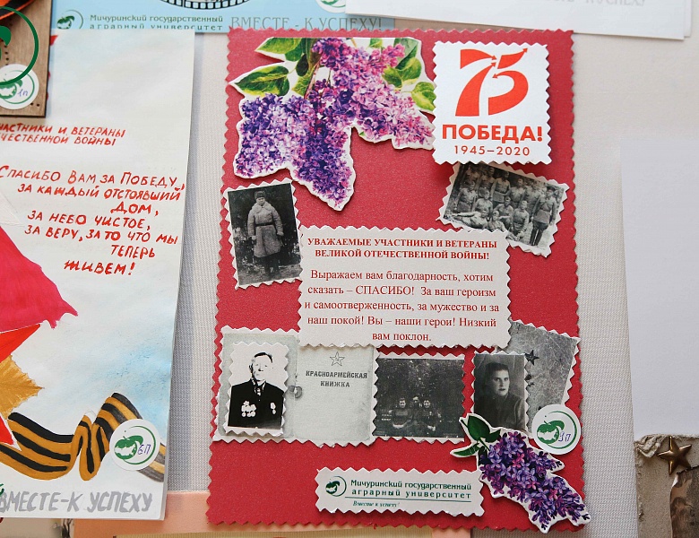 В Мичуринском государственном аграрном университете подведены итоги конкурса на лучшую открытку к 75-летию Победы в Великой Отечественной войне 