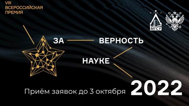 Премия «За верность науке – 2022»