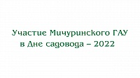 Участие Мичуринского ГАУ в Дне садовода - 2022