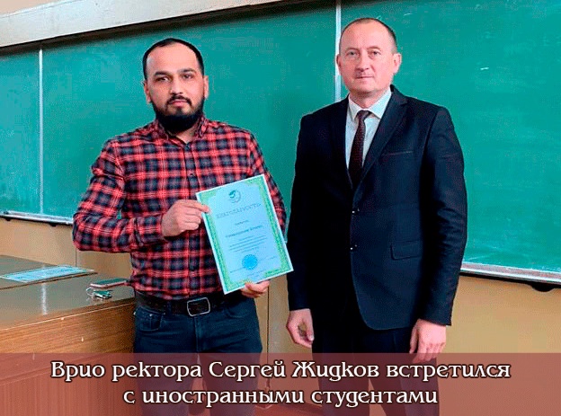 Врио ректора Сергей Жидков встретился с иностранными студентами