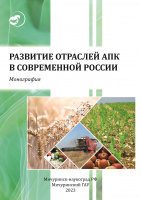 Развитие отраслей АПК в современной России 