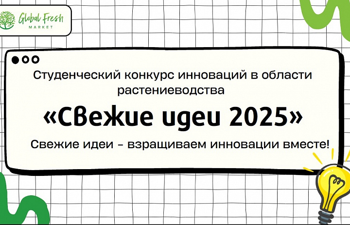 Студенческий конкурс инноваций в области растениеводства "Свежие идеи 2025"