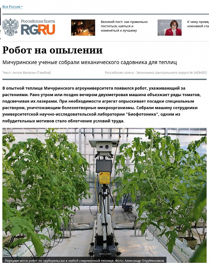 В "Российской газете" рассказали о механическом садовнике для теплиц