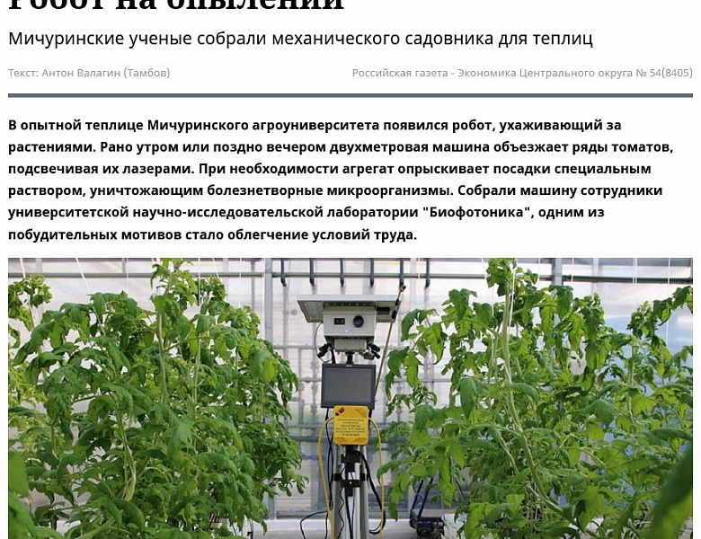 В "Российской газете" рассказали о механическом садовнике для теплиц