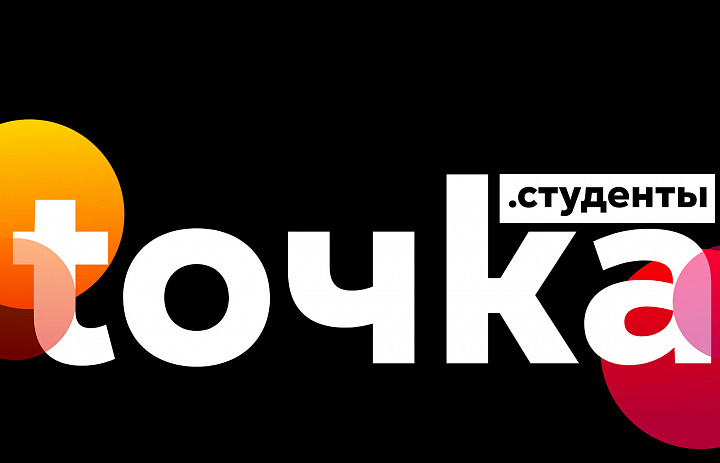 Точка.Студенты.