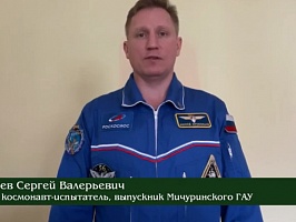 Космонавт С.В. Прокопьев записал ответное видео для коллектива Мичуринского ГАУ в День космонавтики