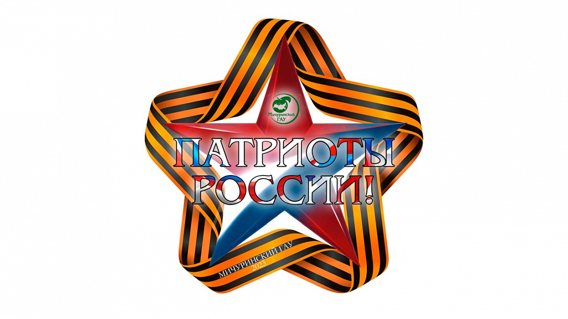 В Мичуринском ГАУ подвели итоги конкурса «Патриоты России»