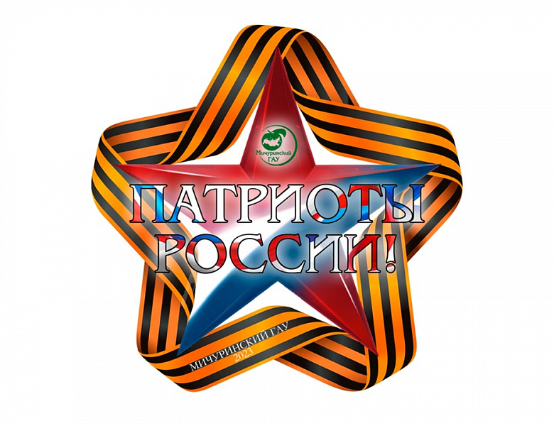 В Мичуринском ГАУ подвели итоги конкурса «Патриоты России»