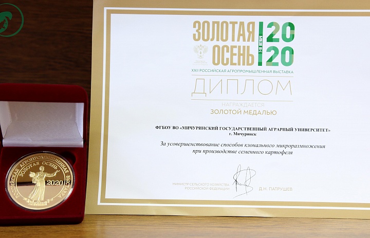 Коллекция наград Мичуринского ГАУ пополнилась медалью высшей пробы Российской агропромышленной выставки «Золотая осень»