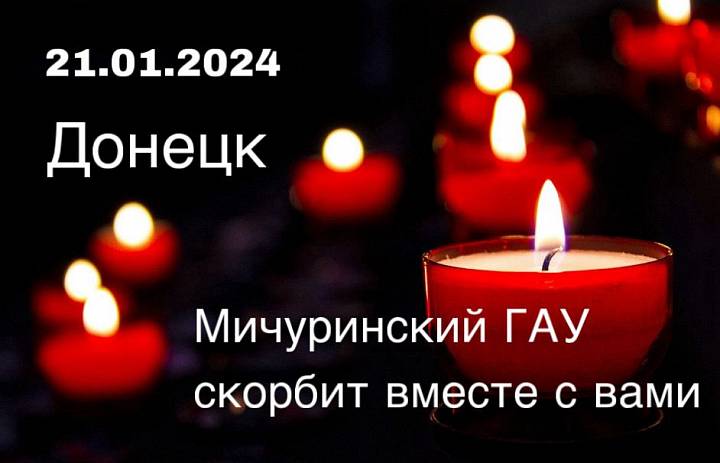 Руководство Мичуринского ГАУ выразило соболезнования жителям ДНР 