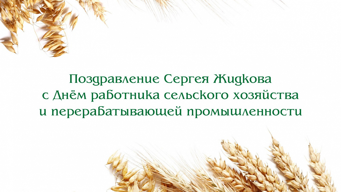 Видео. Поздравление Сергея Жидкова с Днём работника сельского хозяйства и перерабатывающей промышленности
