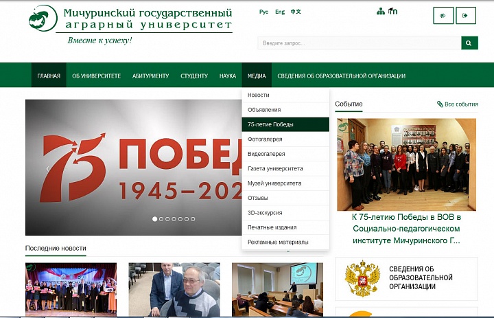 К 75-летию Победы в ВОВ на сайте Мичуринского ГАУ открыли специальную страницу