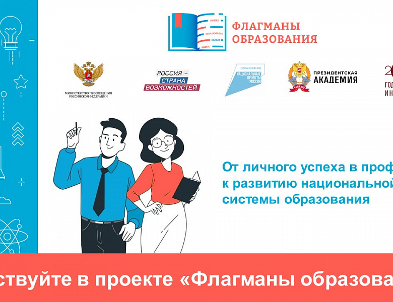 Прими участие в проекте "Флагманы образования"