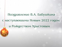Поздравление В.А. Бабушкина с наступающими Новым 2022 годом и Рождеством Христовым