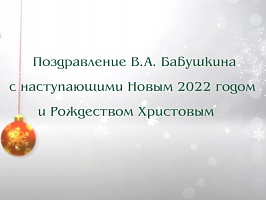 Поздравление В.А. Бабушкина с наступающими Новым 2022 годом и Рождеством Христовым