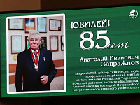 Ректорат в честь юбилея академика РАН Анатолия Завражнова 