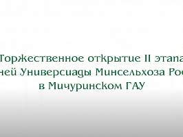Торжественное открытие II этапа зимней Универсиады Минсельхоза России в Мичуринском ГАУ