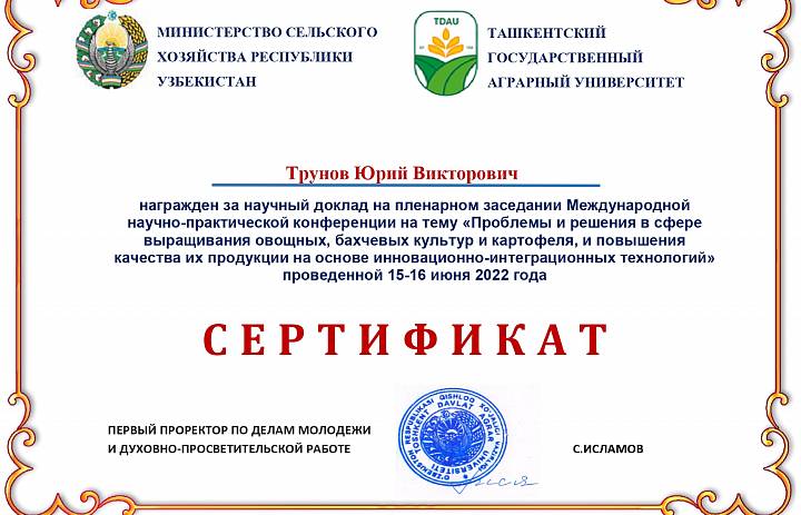 Профессор Мичуринского ГАУ Юрий Трунов отмечен сертификатом