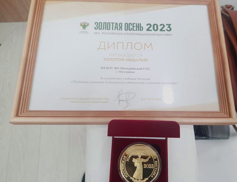 Мичуринский ГАУ удостоен золотой медали на выставке «Золотая осень – 2023»