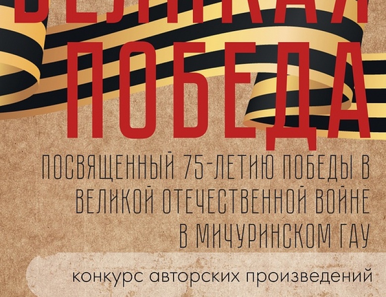 В Мичуринском ГАУ проходит конкурс творческих работ, посвященный 75-летию Победы в Великой Отечественной войне 