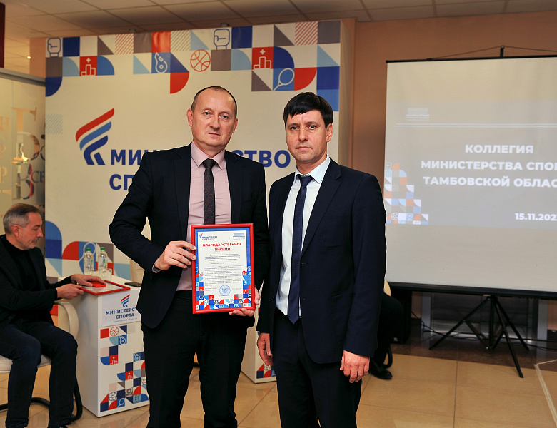 Сергей Жидков отмечен благодарственным письмом от министерства спорта региона