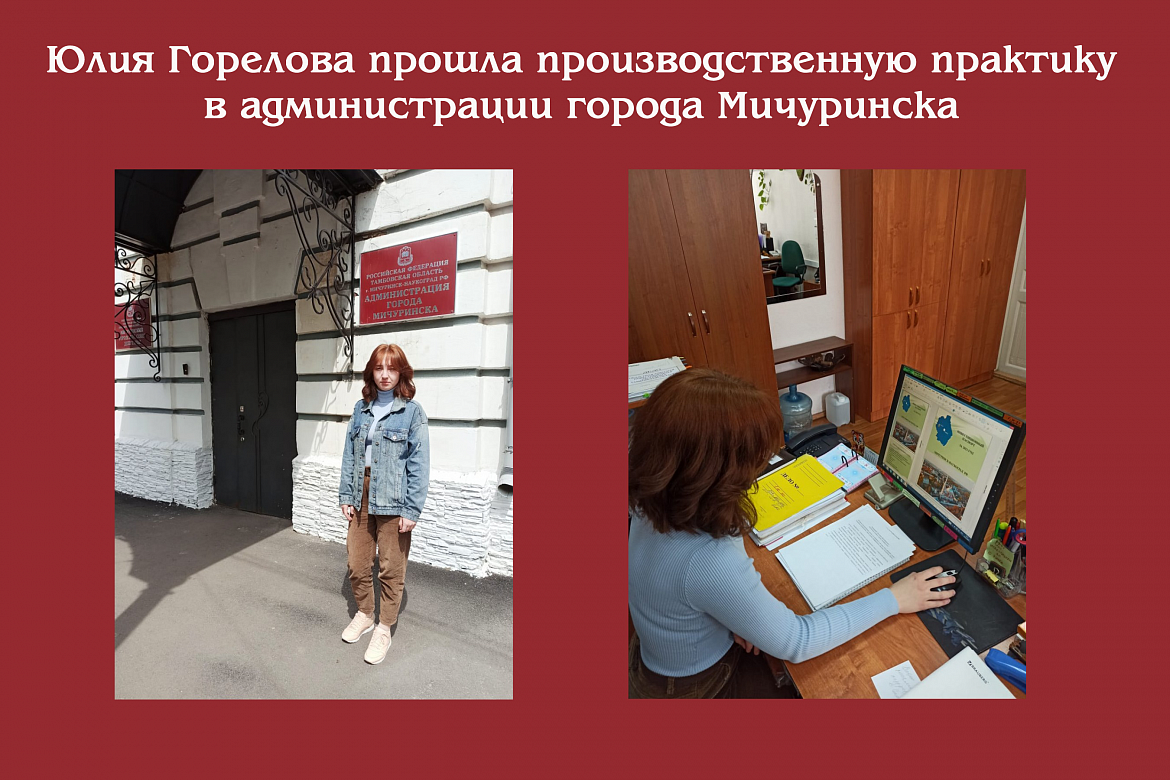 Юлия Горелова прошла производственную практику в администрации города Мичуринска