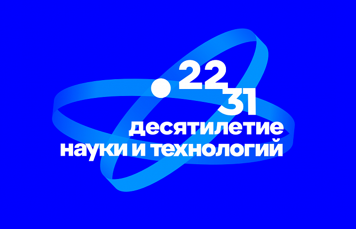 Стартовал Всероссийский конкурс по выбору Талисмана Десятилетия науки и технологий
