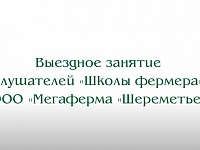 Выездное занятие слушателей «Школы фермера» Тамбовской области в ООО «Мегаферма «Шереметьево»»