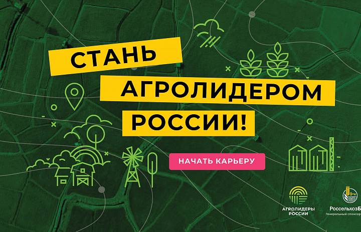 АО «Россельхозбанк» запустил проект «Агролидеры России» 