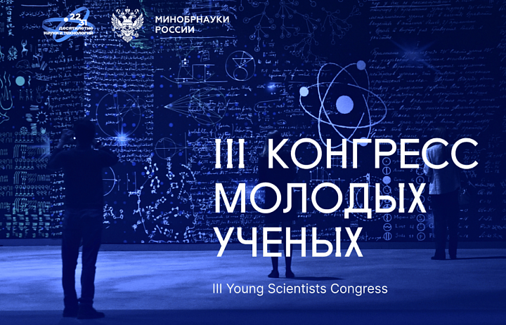 Продолжается регистрация СМИ на III Конгресс молодых ученых