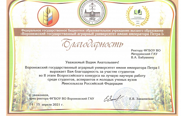 Благодарственные письма и грамоты за участие во всероссийском конкурсе на лучшую научную работу
