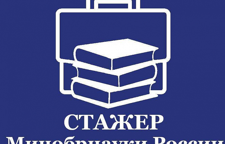 Стань участником проекта «Стажер Минобрнауки России»