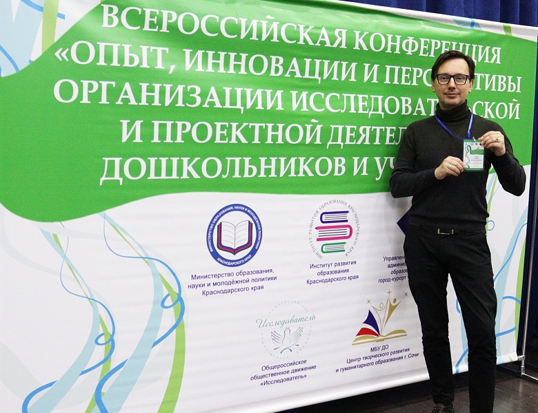 Роман Чмир – участник всероссийской конференции в Сочи