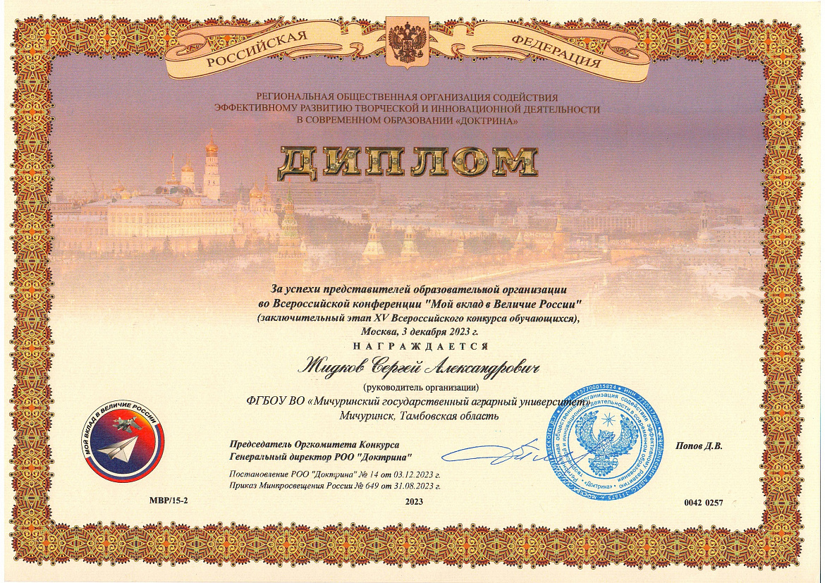 Руководитель Мичуринского ГАУ Сергей Жидков отмечен дипломом