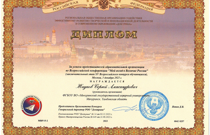 Руководитель Мичуринского ГАУ Сергей Жидков отмечен дипломом