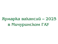 Ярмарка Вакансий 2025