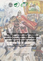 Мы – наследники побед! Святой благоверный великий князь Александр Невский – Слава, Дух и Имя России 