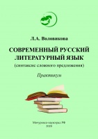 Современный русский литературный язык (синтаксис сложного предложения)