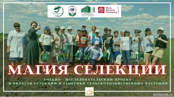 «Магия селекции»