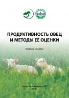 Продуктивность овец и методы её оценки