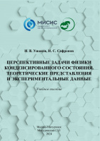 Перспективные задачи физики конденсированного состояния. Теоретические представления и экспериментальные данные 