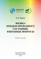 Физика конденсированного состояния. Избранные вопросы 