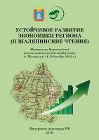 Устойчивое развитие экономики региона (II Шаляпинские чтения)