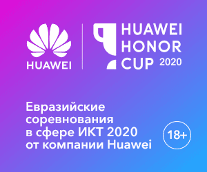 Евразийские соревнования в сфере ИКТ Huawei Honor Cup 2020